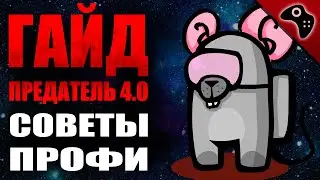 AMONG US (АМОНГ АС): ГАЙД ЗА ПРЕДАТЕЛЯ/ИМПОСТЕРА 4.0. СОВЕТЫ, ТАКТИКА, ХИТРОСТИ ОТ ПРОФИ