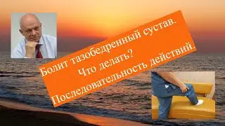 Болит тазобедренный сустав. Что делать? Последовательность действий.