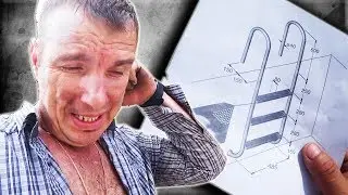 Лестница для бассейна своими руками! Как сделать из металла?