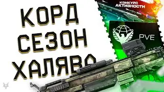 НОВАЯ РАЗДАЧА КРЕДИТОВ В ВАРФЕЙС 2024!ЗАБИРАЙ!КОРД 5.45 -ТОП 1 PVE ИМБА WARFACE?!МОДЫ И СОБЫТИЕ!