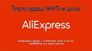 100% возврат денег с Алиэкспресс , даже если пропустили все сроки зашиты..