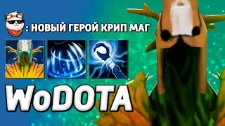 ИГРАЮ ЗА КРИПА МАГА в ИНТЕЛЛЕКТ / WORLD OF DOTA / Дота 2