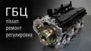 ГБЦ двигателя ниссан VQ35DE регулировка и ремонт