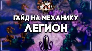 Легион — Гайд для новичков | Legion | Path of Exile