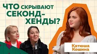 Катюша Кошина: Как зарабатывают на секонд-хенде? 