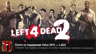 Left 4 Dead 2 ~ ДОСТИЖЕНИЕ ● 