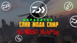 СЛИВ МОДА - Sunrise RP | (ДОРАБОТКА) Лучший мод CRMP!!!