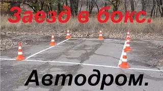 Упражнения на автодроме: Заезд в бокс.