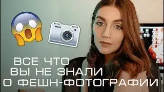 ВСЕ ЧТО ВЫ НЕ ЗНАЛИ О ФЕШН-ФОТОГРАФИИ. ИСТОРИЯ ФЕШЕНА.