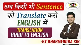 Translation की धमाकेदार Trick । How To Translate into English (Hindi to English) By Dharmendra Sir