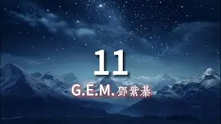 11 - G.E.M.鄧紫棋『愛意就像大雨落下怎麽能讓人不牽挂』【動態歌詞Lyrics】