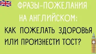 Фразы-пожелания на английском: как пожелать здоровья или произнести тост?