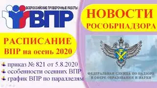 Новости РосОбрНадзора о ВПР осенью 2020  //  График ВПР по классам  //  Особенности осенних ВПР