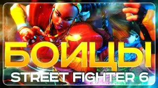 ПЕРСОНАЖИ STREET FIGHTER 6 ОБЗОР БОЙЦОВ | САМЫЙ СИЛЬНЫЙ ГЕРОЙ | ЗА КОГО НАЧАТЬ ИГРАТЬ