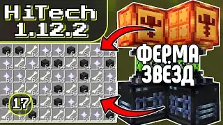 ФЕРМА ЗВЁЗД НЕЗЕРА · Эпизод 17 · HiTech McSkill · Выживание с модами 1.12.2