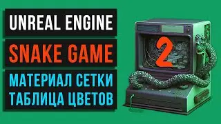 02.🐍 Snake game . Материал продакшн сетки. Таблица цветов. Unreal Engine. MINI_GAMES