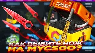 MYCSGO Открываем кейсы!!! Крутой Дроб!!