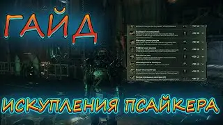 WARHAMMER 40000 DARKTIDE : ГАЙД ПО ИСКУПЛЕНИЯМ ( ДОСТИЖЕНИЯМ ) ПСАЙКЕРА