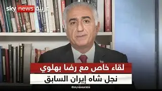 نجل شاه إيران السابق لسكاي نيوز عربية: شعارات النظام الإيراني الحالي بشأن دعم فلسطين زائفة