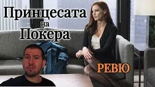 Принцесата на покера (Molly's game) ФИЛМОВО РЕВЮ