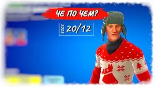 ❓ЧЕ ПО ЧЕМ 20.12.23❓ *УЮТНЫЙ ДЖОУНСИ* вновь в ФОРТНАЙТ! МАГАЗИН ПРЕДМЕТОВ ФОРТНАЙТ, ОБЗОР!