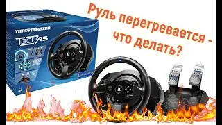 Как избавиться от ПЕРЕГРЕВА и потери Force feedback на Thrustmaster T300 #simracing