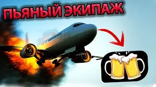 Авиакатастрофы из-за пьяного экипажа | Топ 5