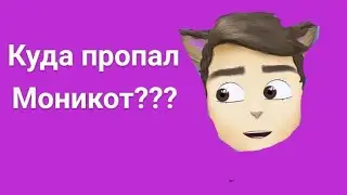 КУДА ПРОПАЛ МОНИКОТ С ИНТЕРНЕТА???