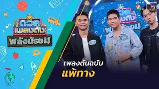 ดวลเพลงดัง พลังมัธยม | เพลงแพ้ทาง | 11 ก.ย.67