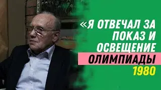 «Я ОТВЕЧАЛ ЗА ПОКАЗ И ОСВЕЩЕНИЕ ОЛИМПИАДЫ 1980» - ХАЙРЕТДИНОВ МЕХДЯТ АБДУЛХАКОВИЧ | ЧАСТЬ 3