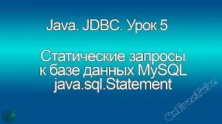 Java. Выполнение статических запросов к базе данных MySQL (Statement, JDBC). Урок 5