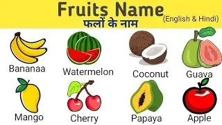 Fruits Name in Hindi and English | फलों के नाम हिंदी ओर इंग्लिश में | english fruit | 20फलों के नाम