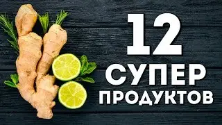 Ешь ЭТИ 12 Продуктов и Смотри Что Станет с Твоим Телом