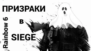 Призраки в Rainbow 6: Siege