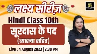 Surdas Ke Pad (सूरदास के पद) | Class 10 Hindi | Lakshya Series🎯| Pranita Maam