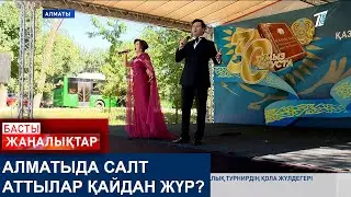 АЛМАТЫДА САЛТ АТТЫЛАР ҚАЙДАН ЖҮР?