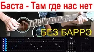 Баста - Там где нас нет (ОСТ Родина). Разбор на гитаре БЕЗ БАРРЭ