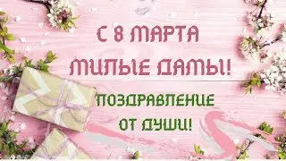 КРАСИВОЕ ПОЗДРАВЛЕНИЕ С 8 МАРТА!/ Картинки открытки 8 марта 2019