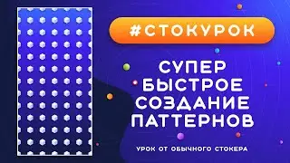 #СТОКУРОК :: Простой способ быстрого создания паттернов :: Урок векторной графики для стоков