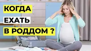 Когда Ехать в Роддом ? Рекомендации Акушер Гинеколога