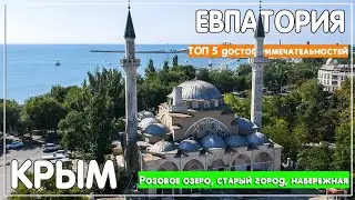 Евпатория. Крым. Топ 5 достопримечательностей города (розовое озеро, набережная, старый город)