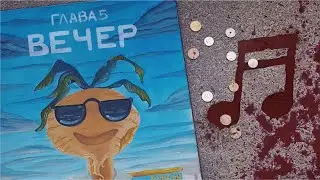 Земля Королей, Червовый том 🎵 Вся музыка