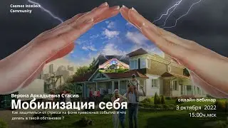 Верона Стасив. Мобилизация себя 03.10.2022