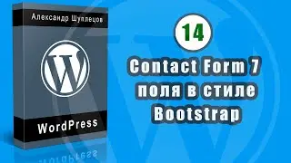 Часть 14.  Стили  Bootstrap для Contact Form 7.  Согласие с политикой персональных данных.