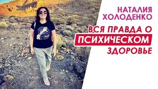 Вся правда о психическом здоровье. Наталия Холоденко