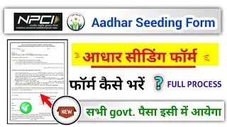 aadhar seeding form kaise bhare, आधार सीडिंग फॉर्म कैसे भरें ऑनलाइन?