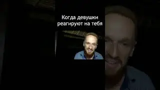 Когда девушки реагируют на тебя