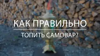 Как топить самовар? Инструкция по растопке для самовара на дровах