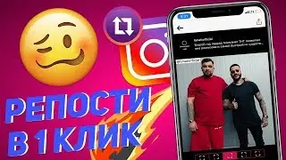 Как Сделать Репост В Instagram С iPhone В 1 Клик | InstaRepost+