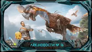 Первый взгляд на Гинанотораптора, открытие трансфера и другие новости #ark #arksurvivalascended